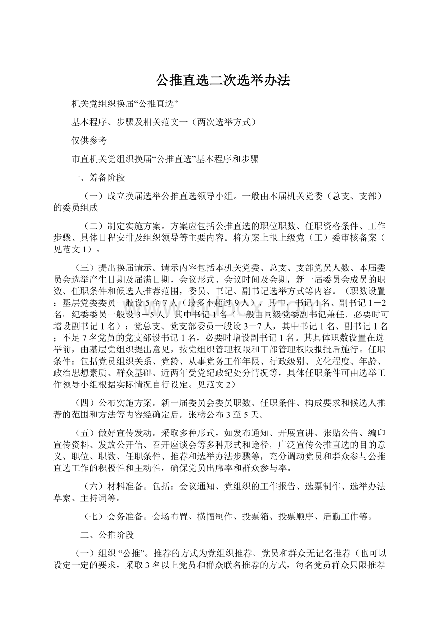 公推直选二次选举办法.docx