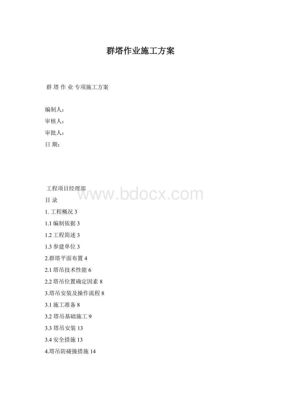 群塔作业施工方案Word文档格式.docx_第1页