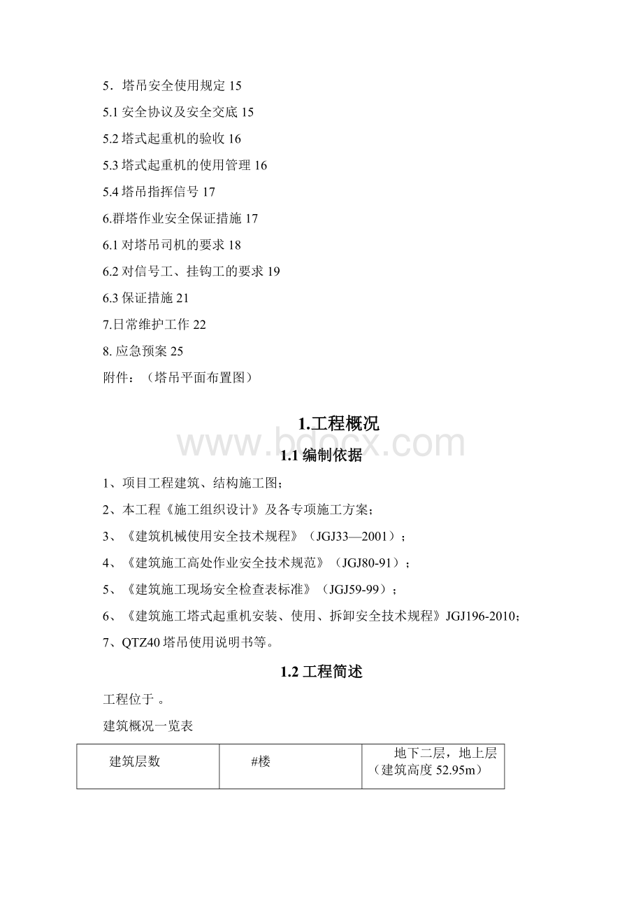 群塔作业施工方案Word文档格式.docx_第2页