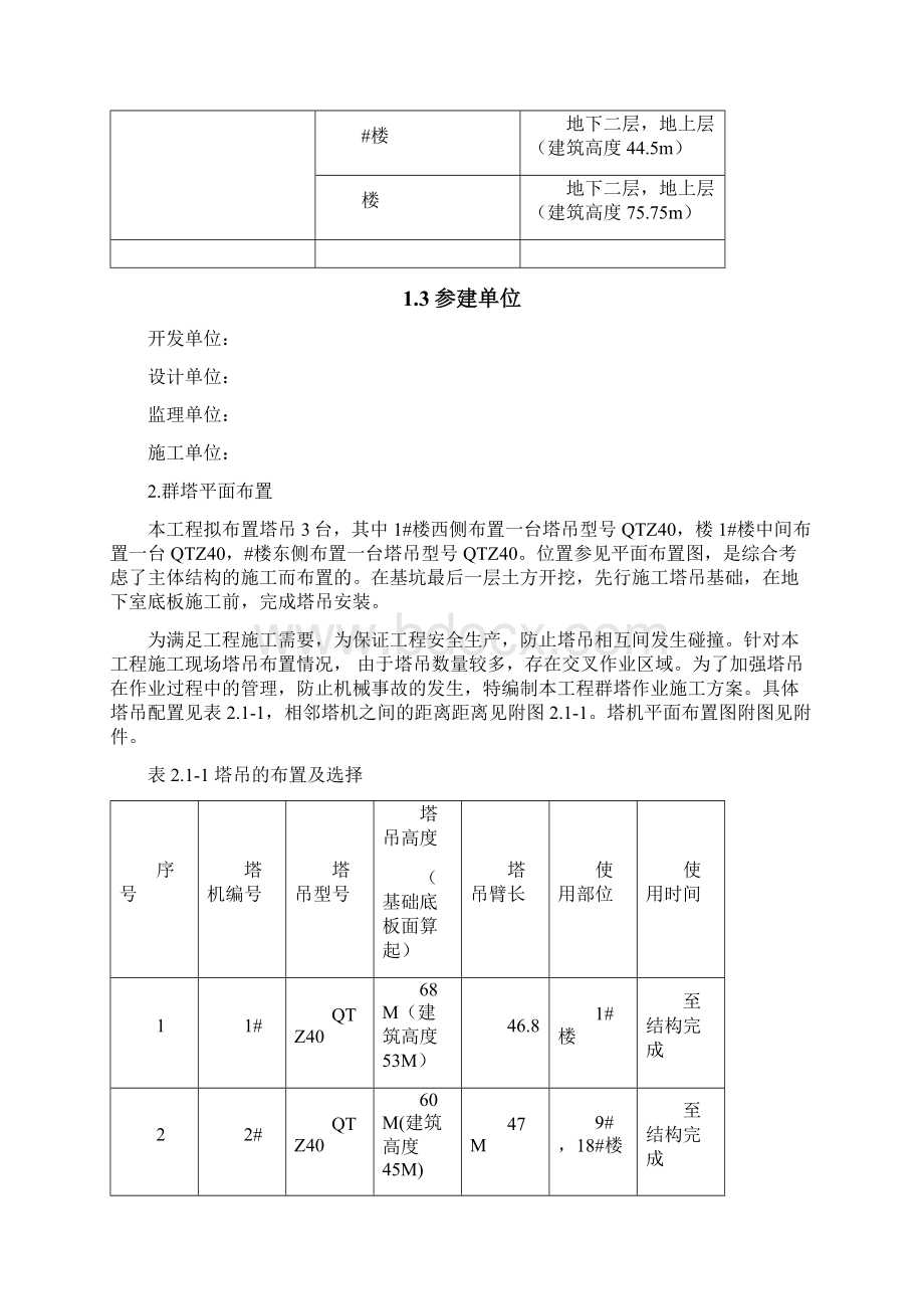 群塔作业施工方案Word文档格式.docx_第3页