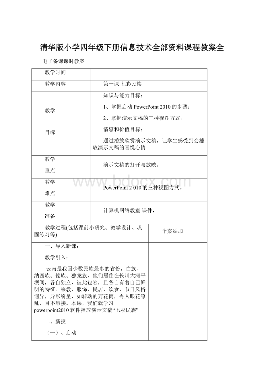 清华版小学四年级下册信息技术全部资料课程教案全.docx_第1页