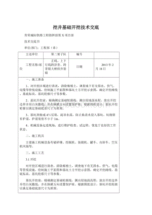 挖井基础开挖技术交底.docx