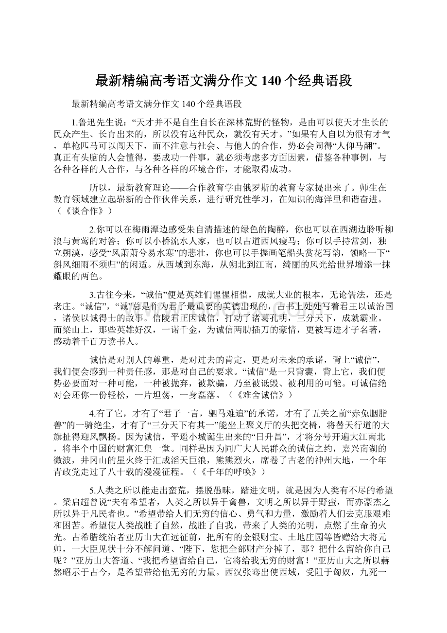 最新精编高考语文满分作文140个经典语段Word格式文档下载.docx