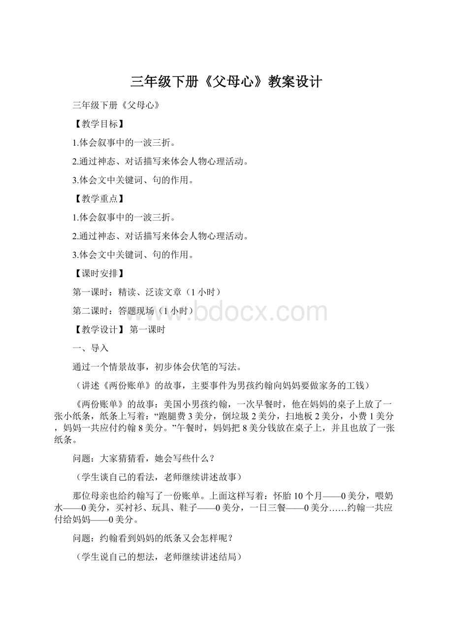 三年级下册《父母心》教案设计Word格式文档下载.docx