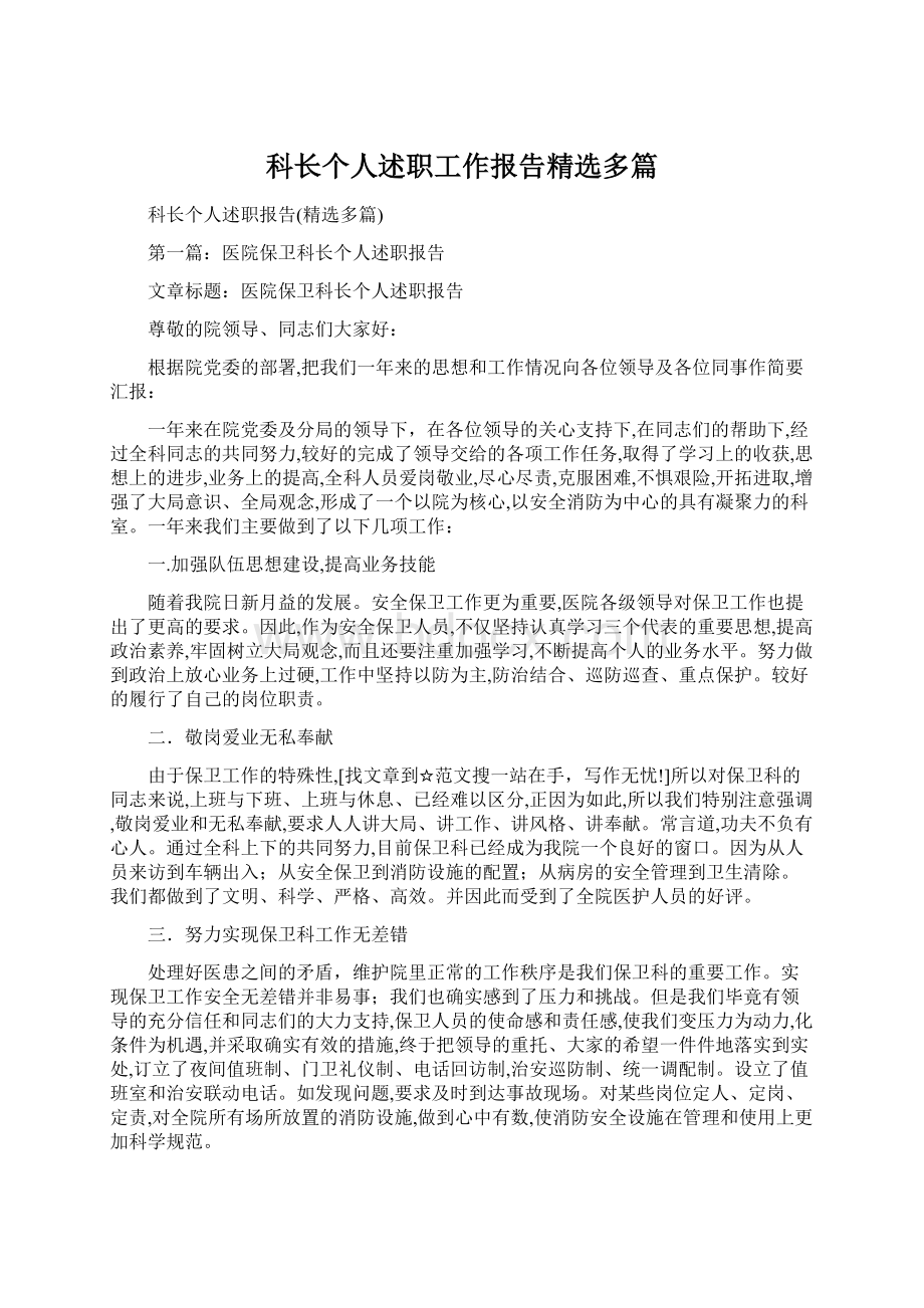 科长个人述职工作报告精选多篇.docx