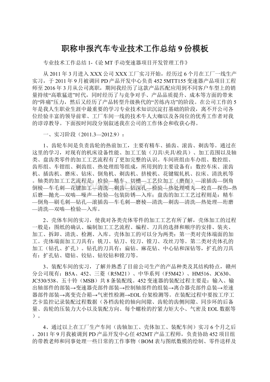 职称申报汽车专业技术工作总结9份模板Word文件下载.docx_第1页