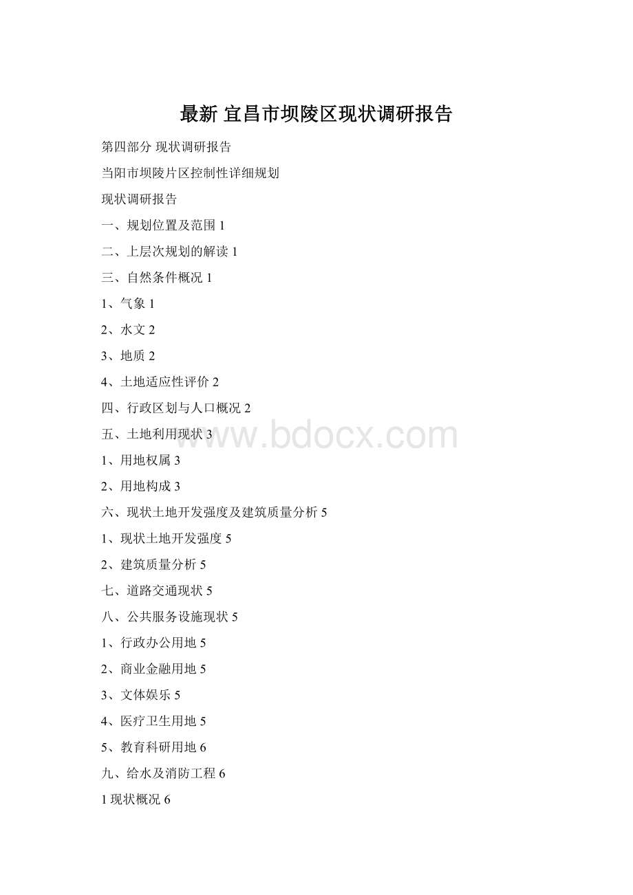 最新 宜昌市坝陵区现状调研报告Word文档格式.docx_第1页