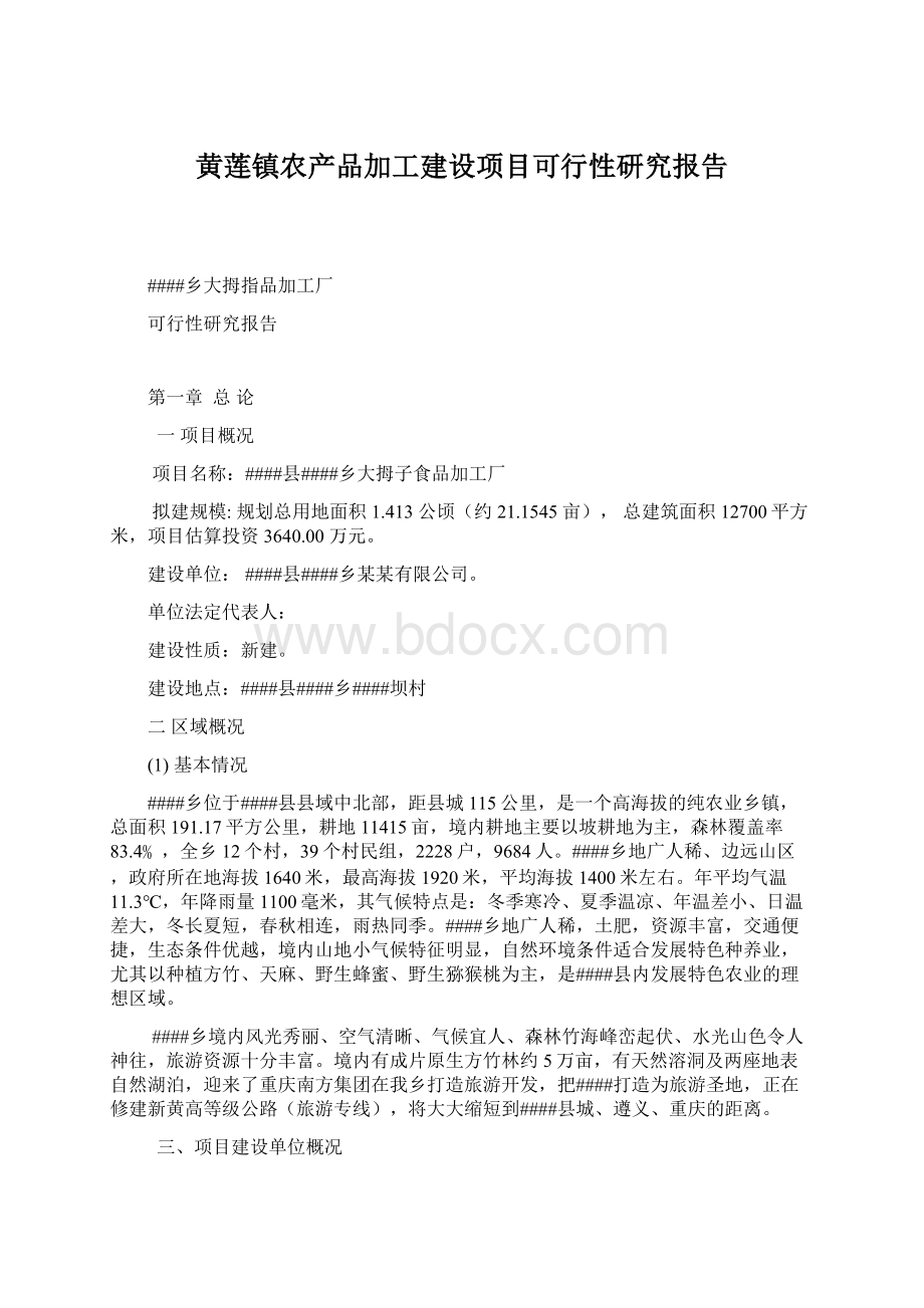 黄莲镇农产品加工建设项目可行性研究报告Word格式.docx