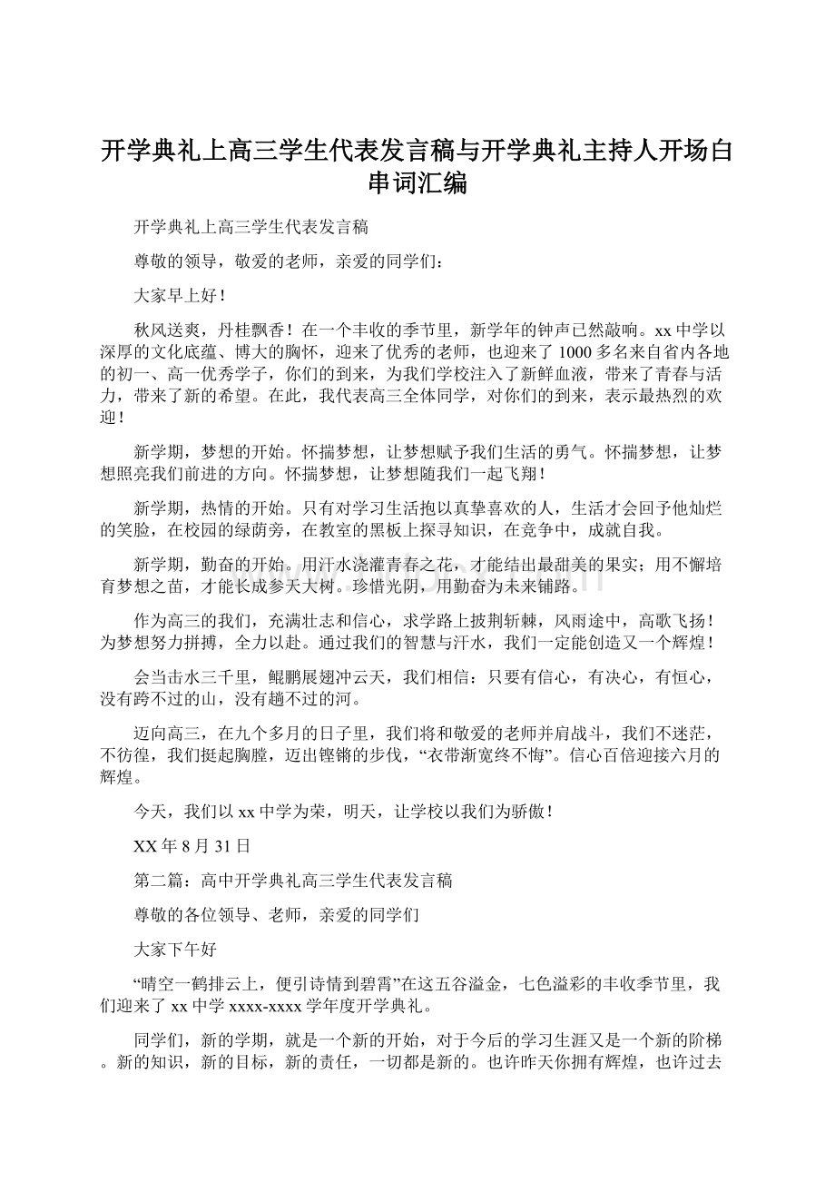 开学典礼上高三学生代表发言稿与开学典礼主持人开场白串词汇编Word文档下载推荐.docx_第1页