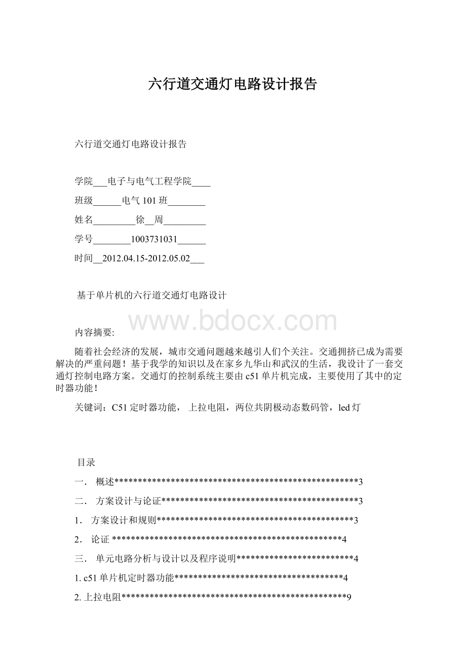 六行道交通灯电路设计报告Word格式.docx