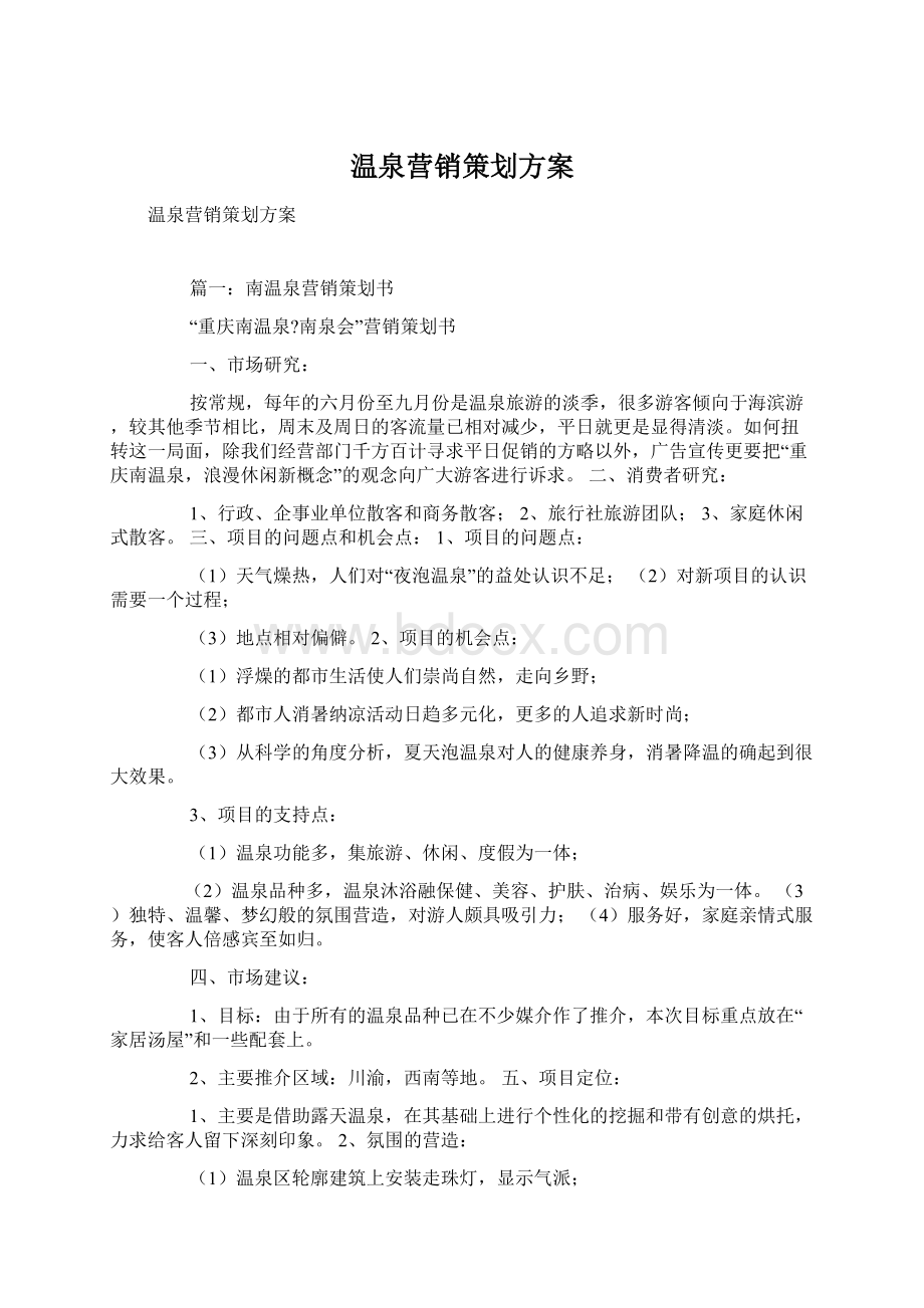 温泉营销策划方案文档格式.docx