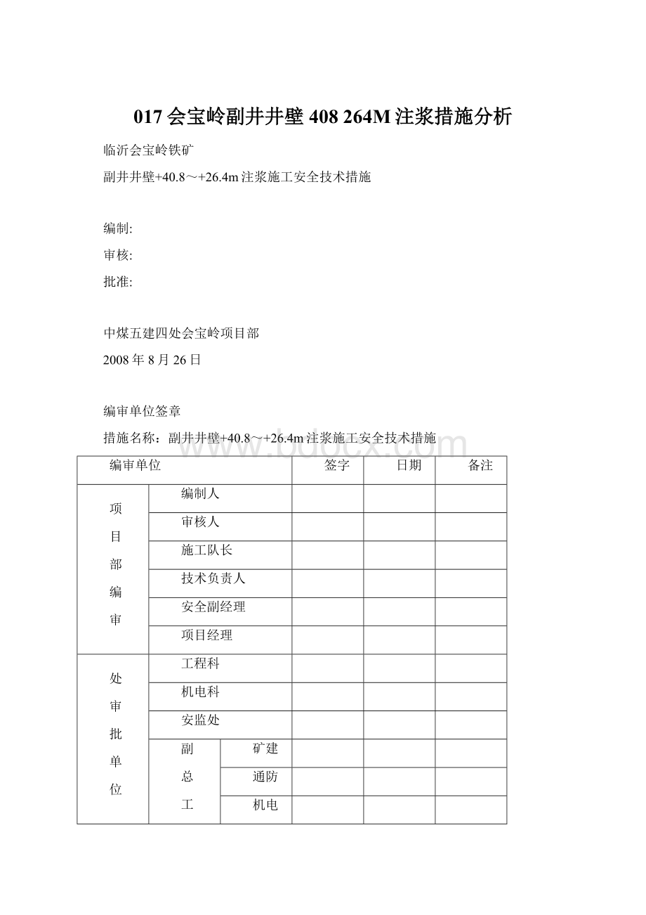 017会宝岭副井井壁 408 264M注浆措施分析.docx