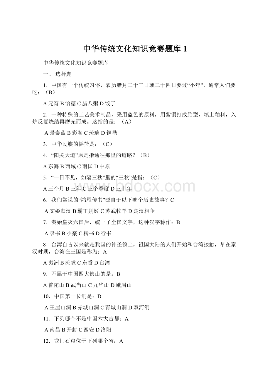 中华传统文化知识竞赛题库 1.docx_第1页