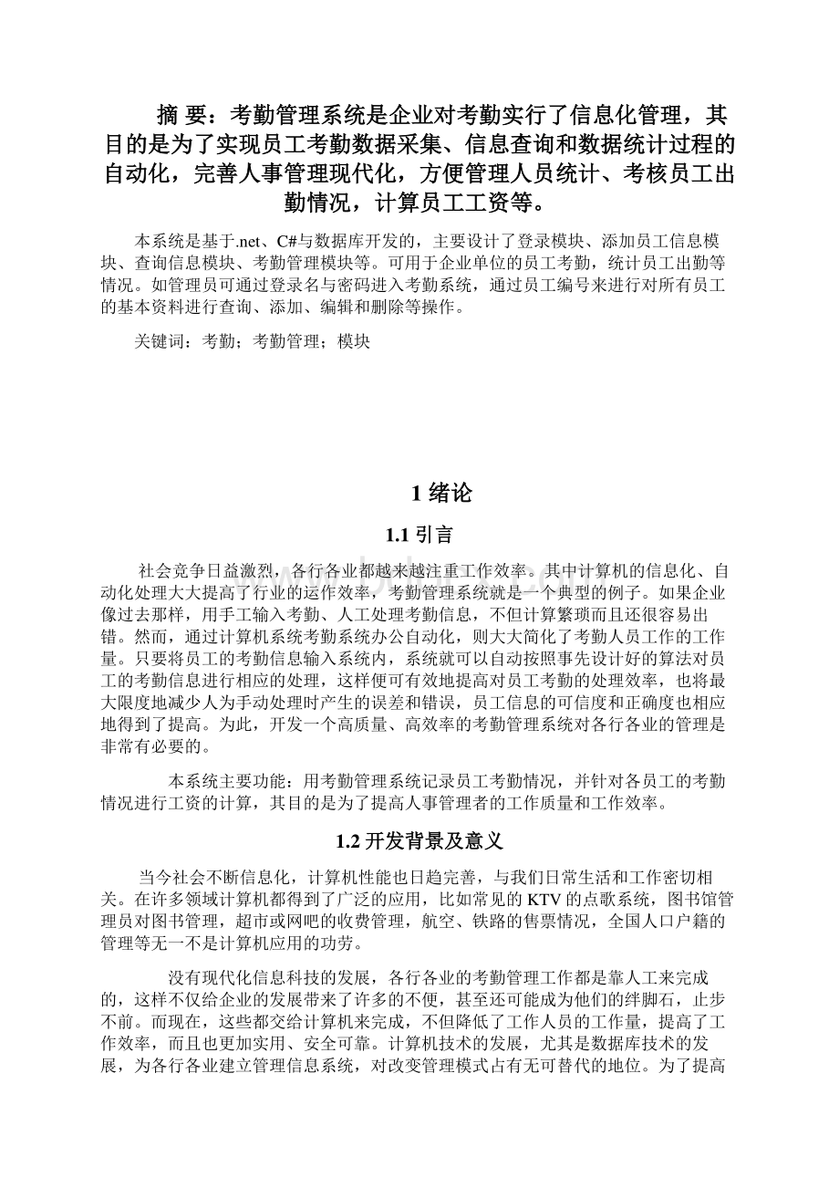 员工考勤与管理系统论文分析Word文件下载.docx_第2页