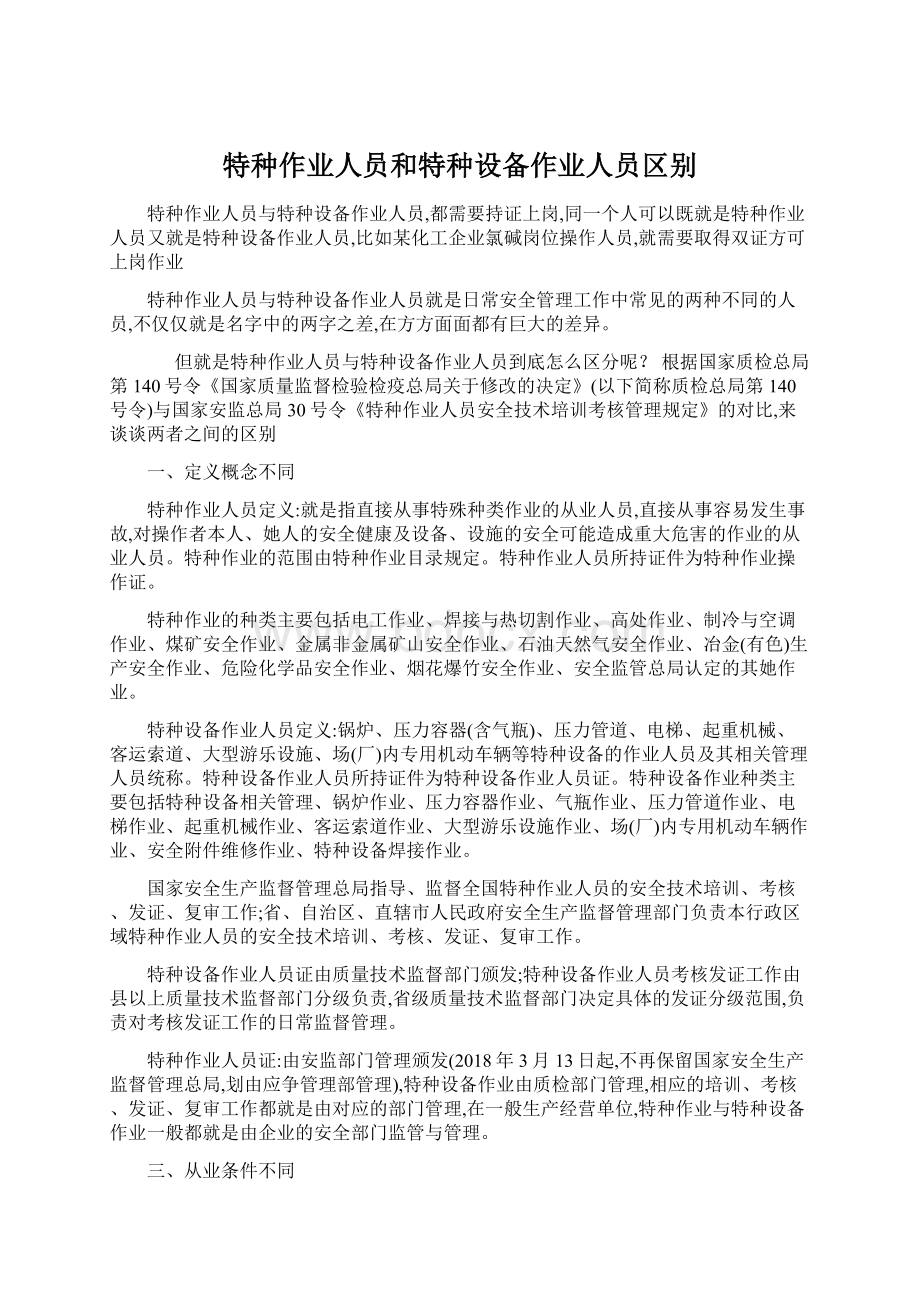 特种作业人员和特种设备作业人员区别Word文件下载.docx_第1页