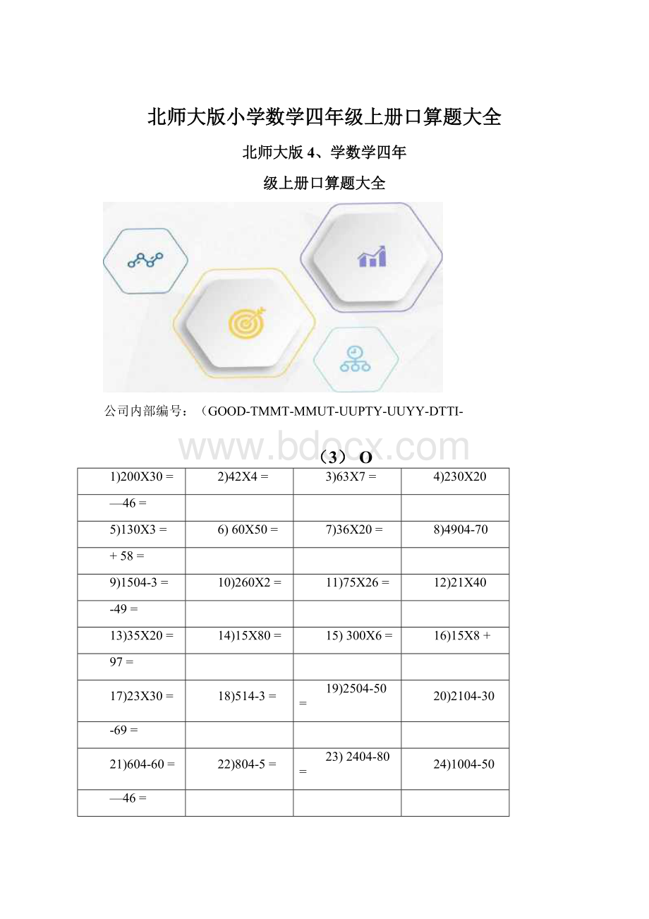 北师大版小学数学四年级上册口算题大全Word下载.docx