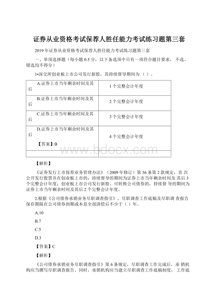 证券从业资格考试保荐人胜任能力考试练习题第三套.docx