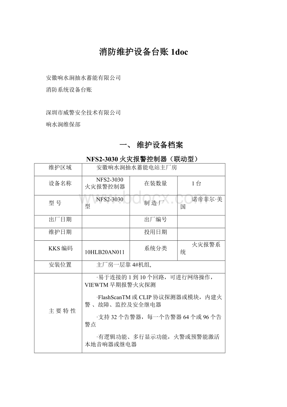 消防维护设备台账1doc.docx