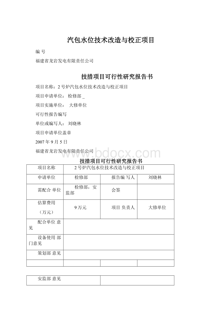 汽包水位技术改造与校正项目.docx_第1页