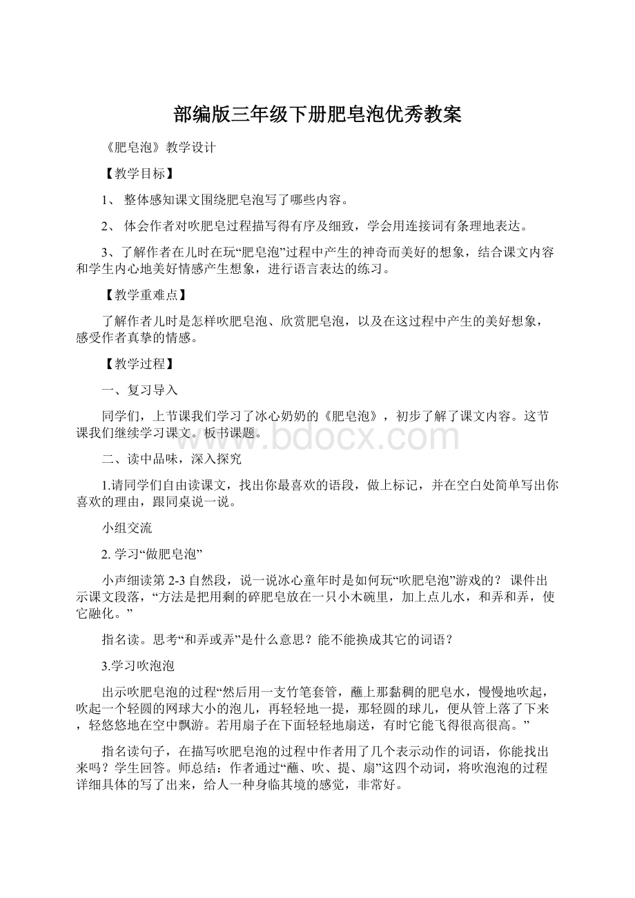 部编版三年级下册肥皂泡优秀教案Word下载.docx_第1页