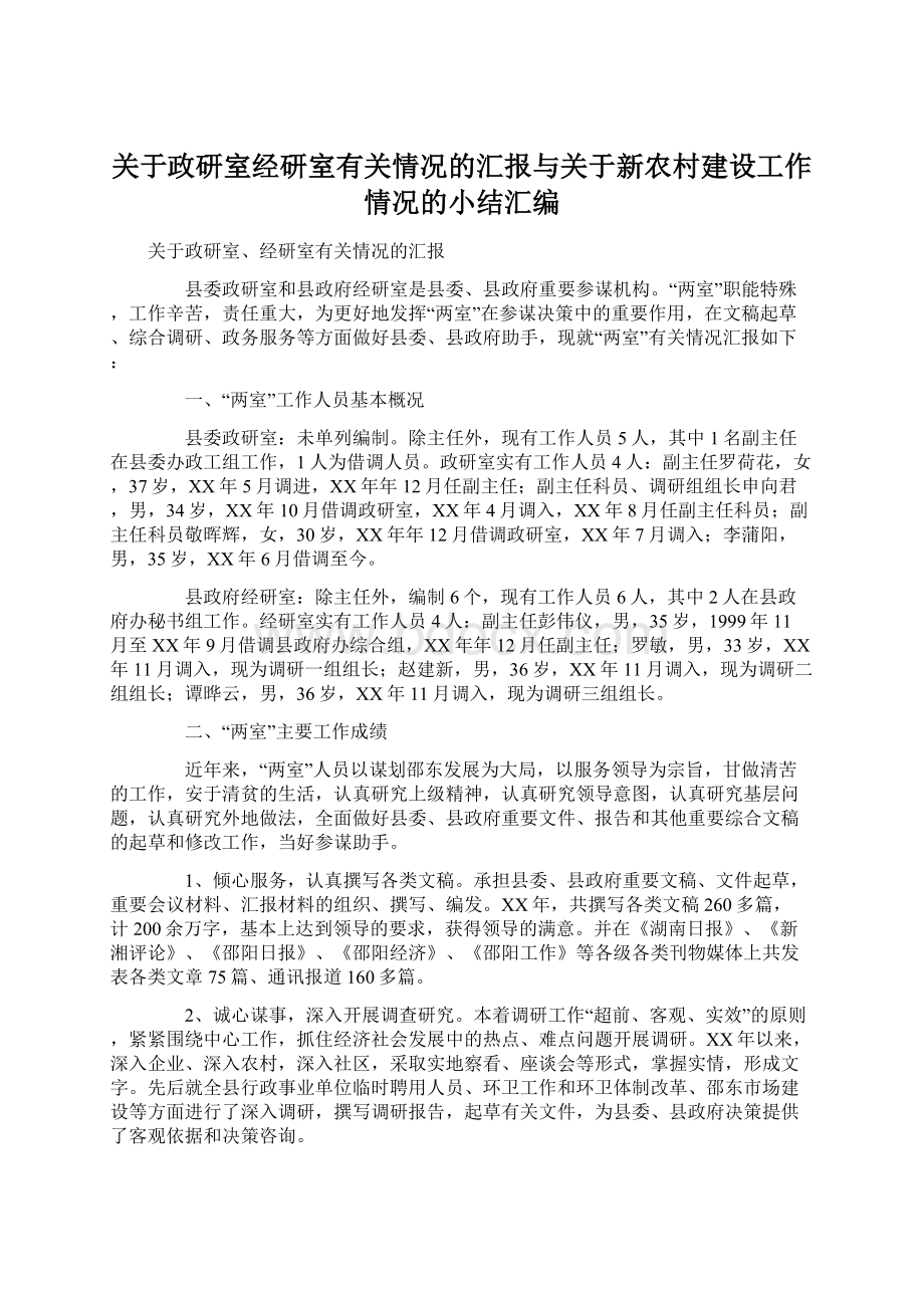 关于政研室经研室有关情况的汇报与关于新农村建设工作情况的小结汇编Word格式文档下载.docx