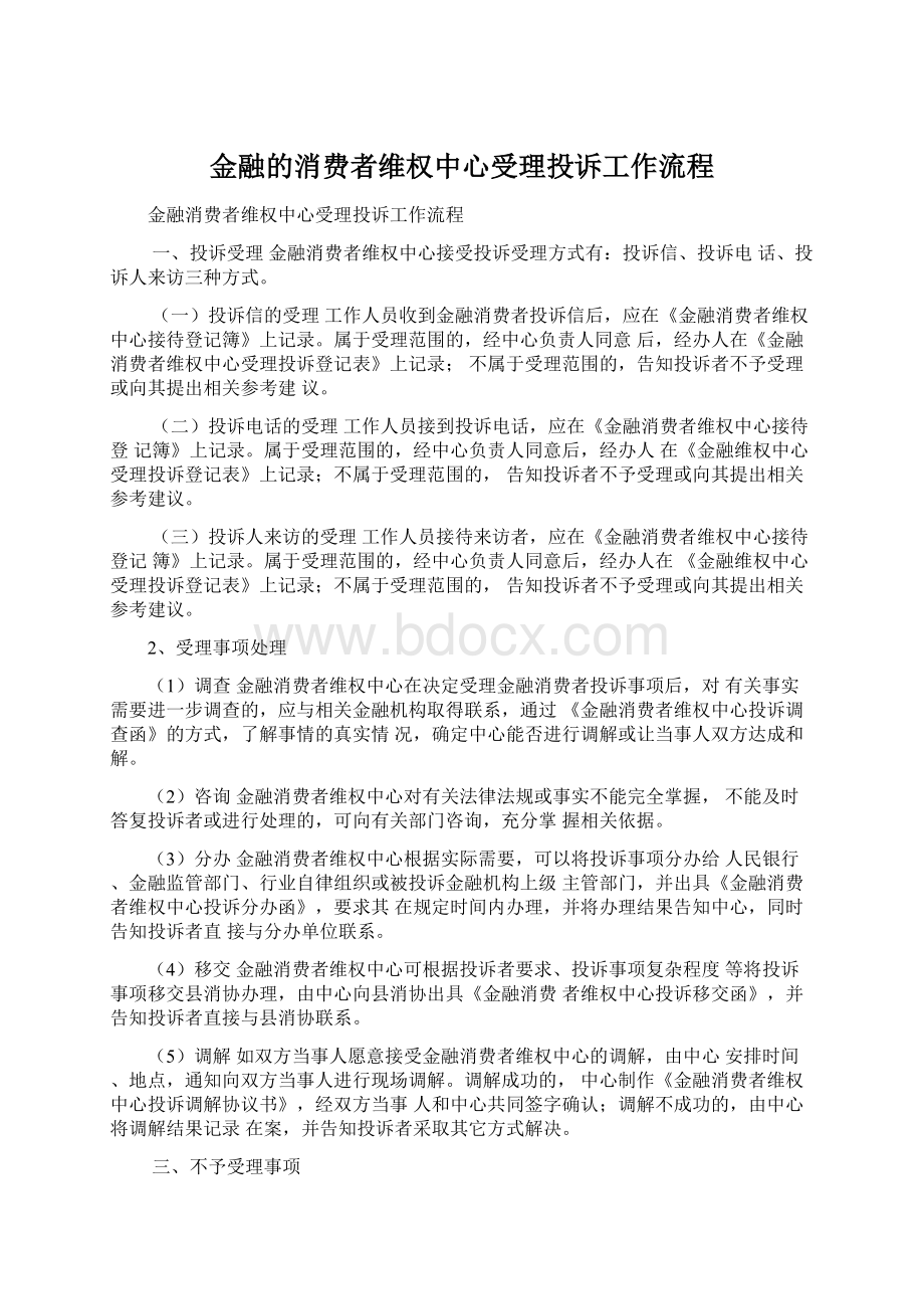 金融的消费者维权中心受理投诉工作流程Word格式文档下载.docx