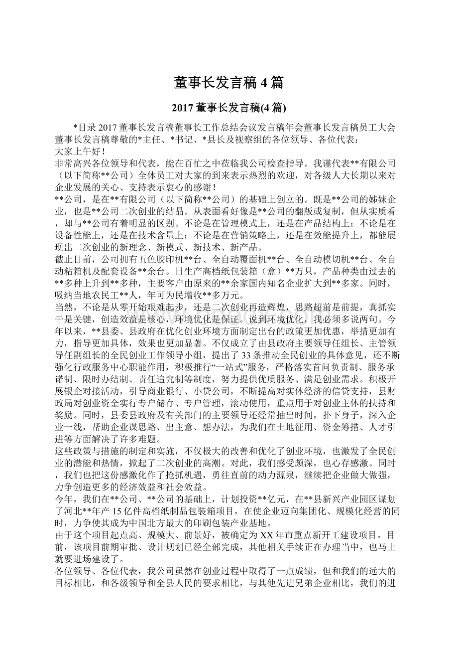 董事长发言稿4篇.docx