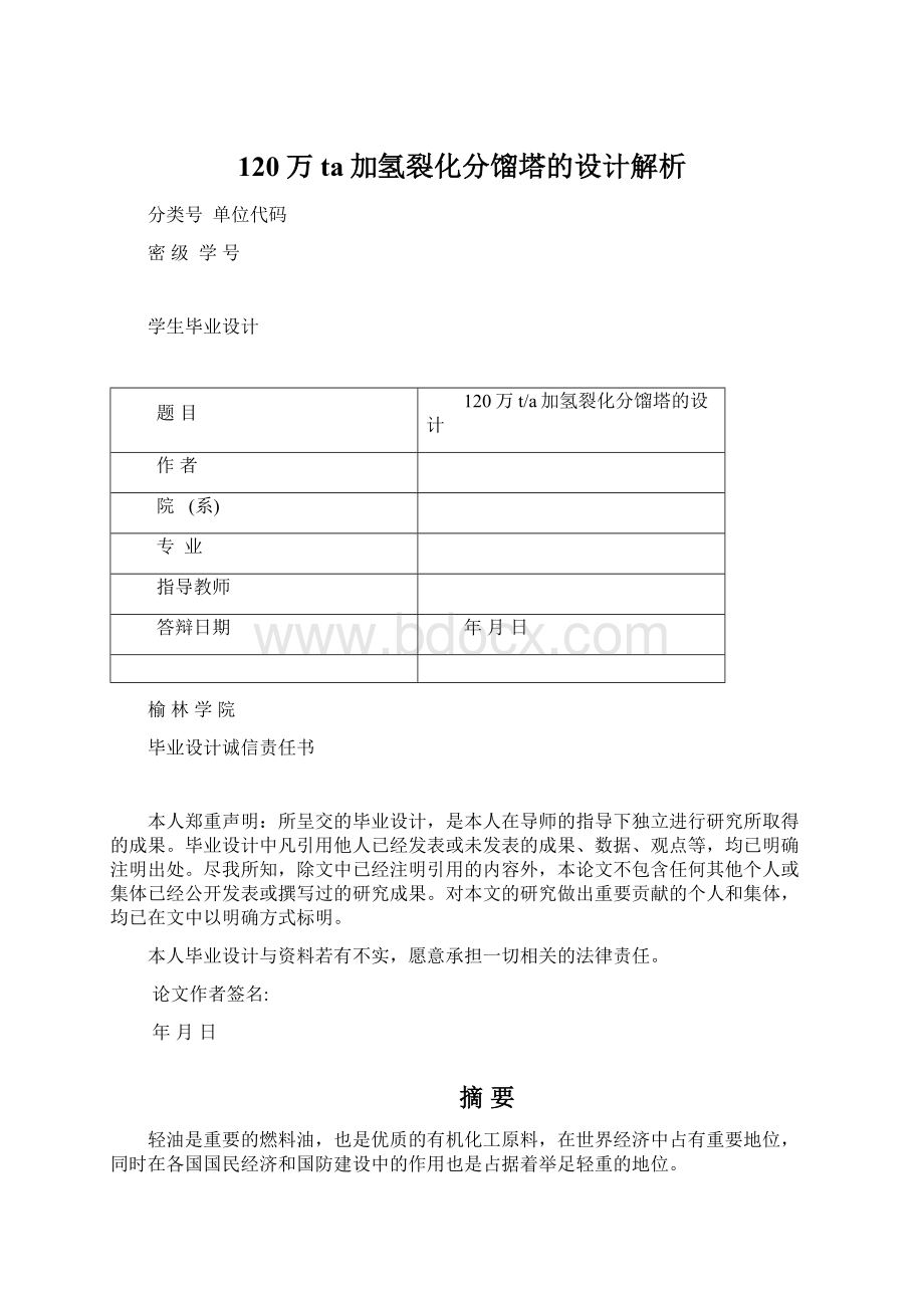 120万ta加氢裂化分馏塔的设计解析Word文档格式.docx_第1页