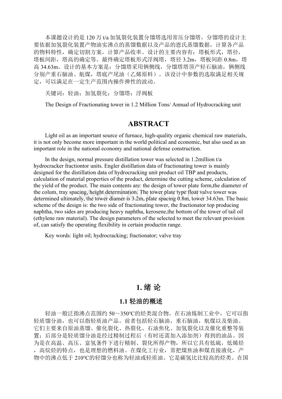 120万ta加氢裂化分馏塔的设计解析Word文档格式.docx_第2页