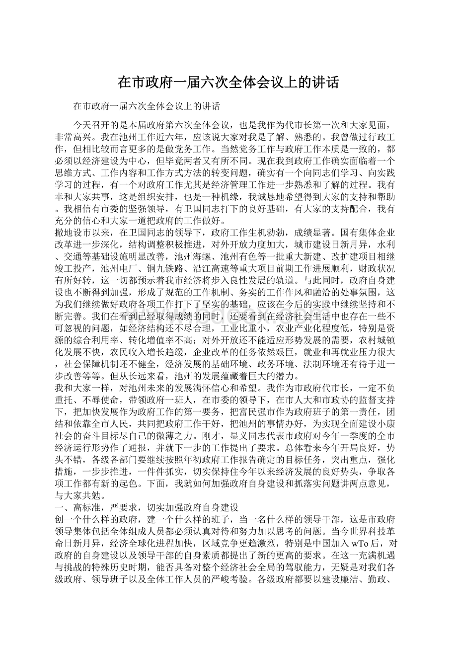 在市政府一届六次全体会议上的讲话.docx