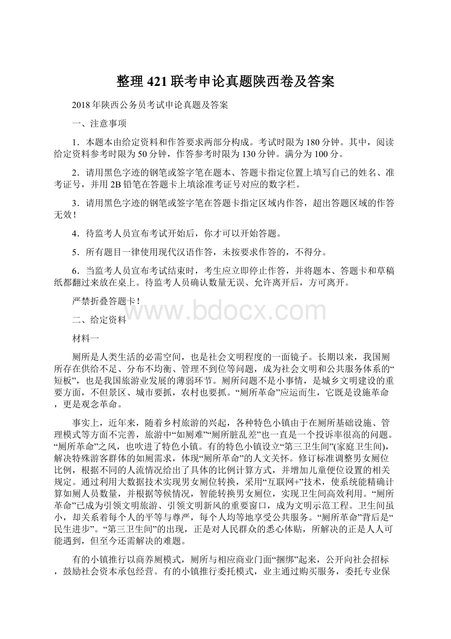 整理421联考申论真题陕西卷及答案文档格式.docx