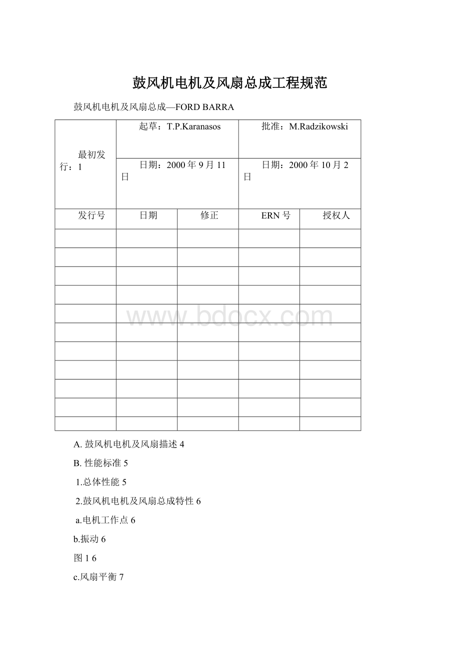 鼓风机电机及风扇总成工程规范文档格式.docx_第1页