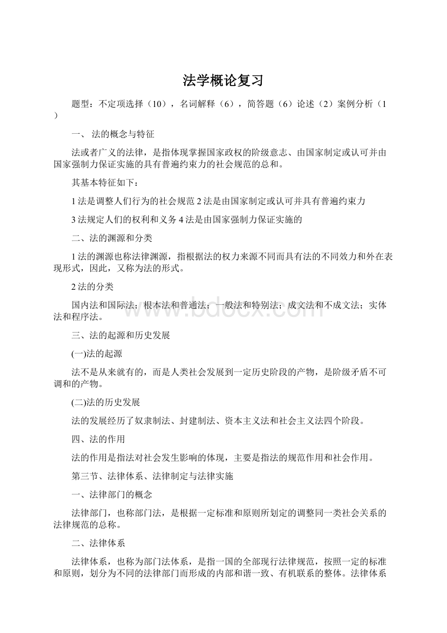 法学概论复习Word文件下载.docx