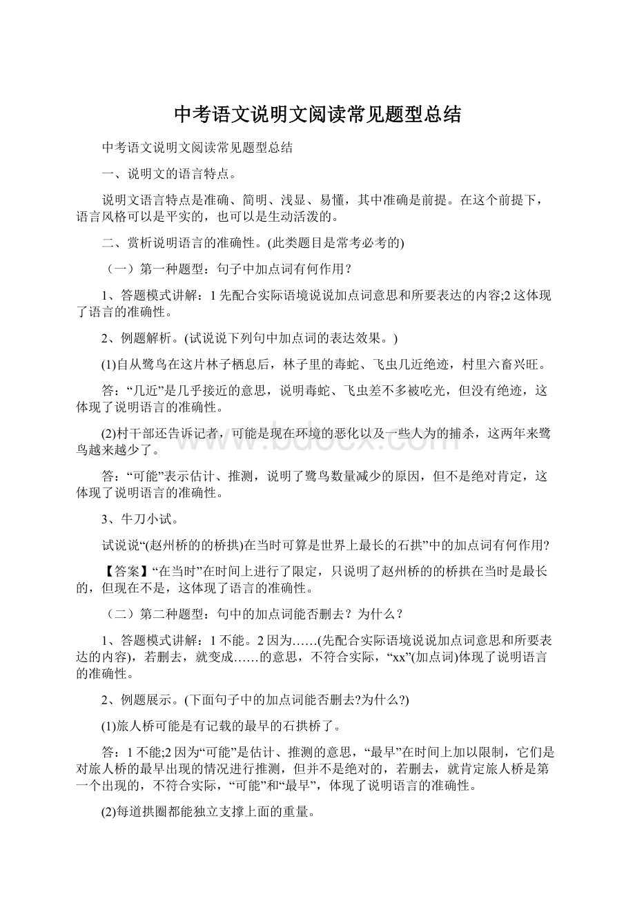 中考语文说明文阅读常见题型总结.docx