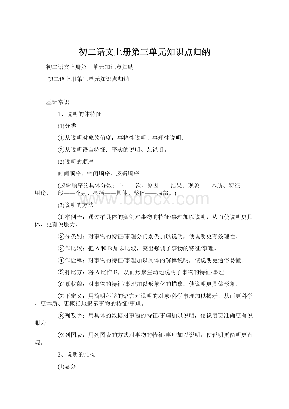 初二语文上册第三单元知识点归纳.docx_第1页