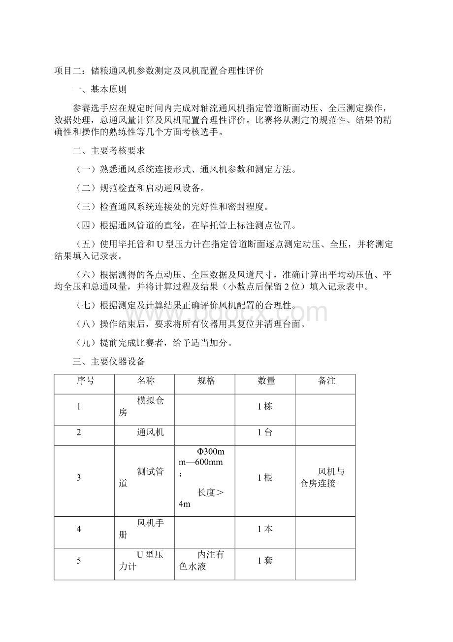 粮油保管员范围和标准.docx_第3页