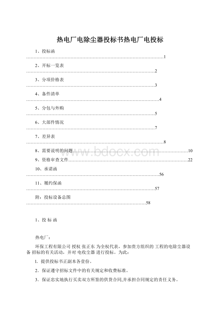 热电厂电除尘器投标书热电厂电投标Word文档格式.docx