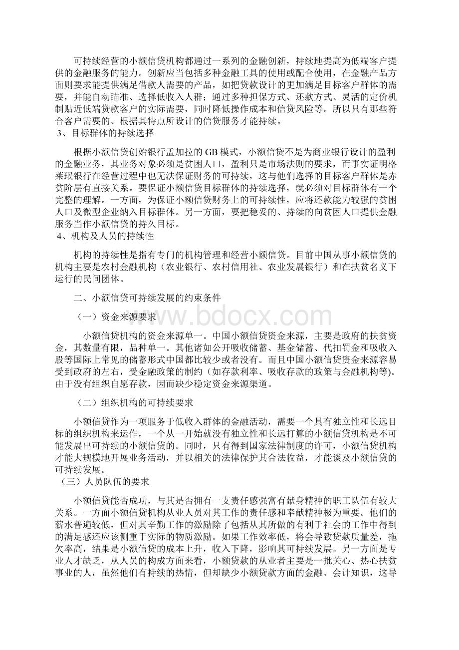 小额信贷可持续发展课题.docx_第2页