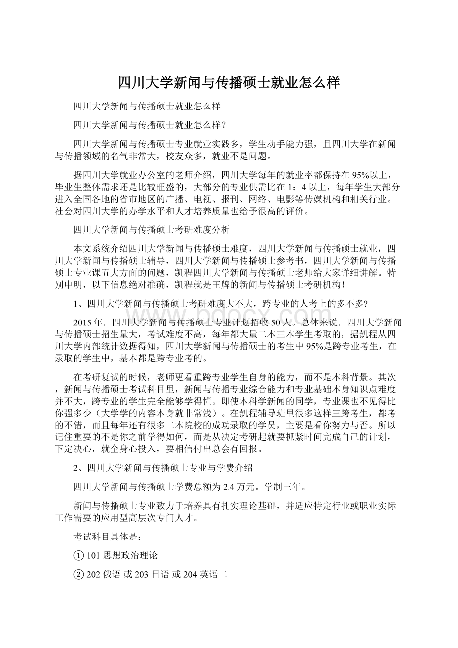 四川大学新闻与传播硕士就业怎么样Word文件下载.docx