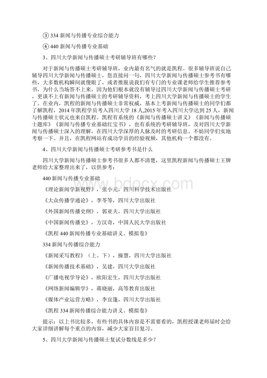 四川大学新闻与传播硕士就业怎么样.docx_第2页