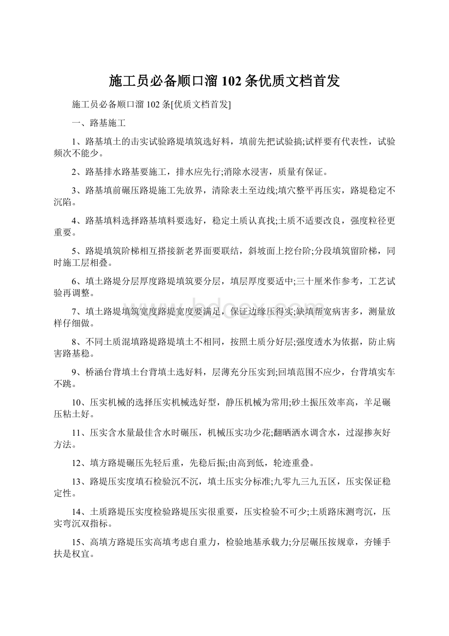 施工员必备顺口溜102条优质文档首发Word文档格式.docx_第1页