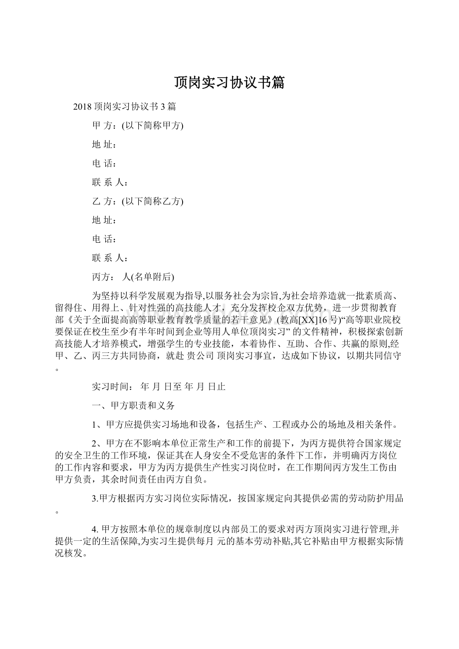 顶岗实习协议书篇.docx