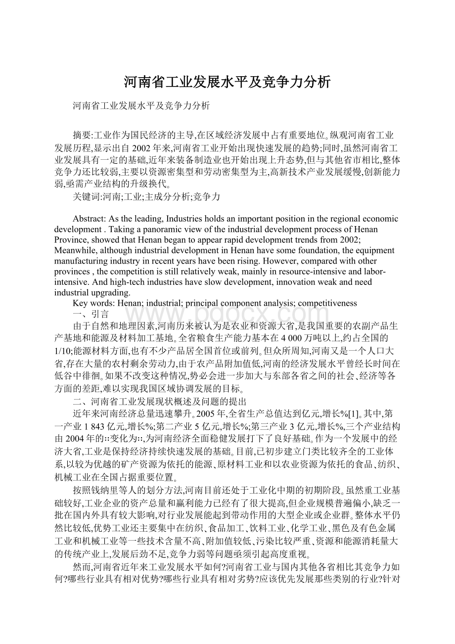 河南省工业发展水平及竞争力分析.docx_第1页