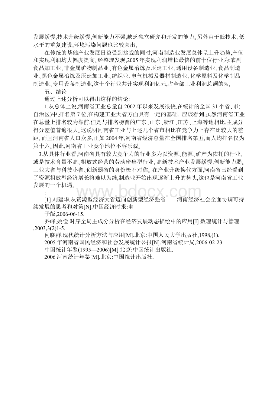 河南省工业发展水平及竞争力分析.docx_第3页