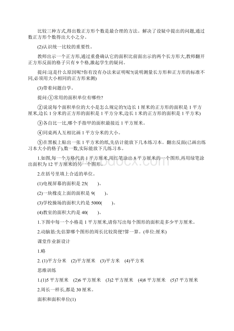 三年级下册数学教案第五单元面积人教新课标文档资料文档格式.docx_第3页