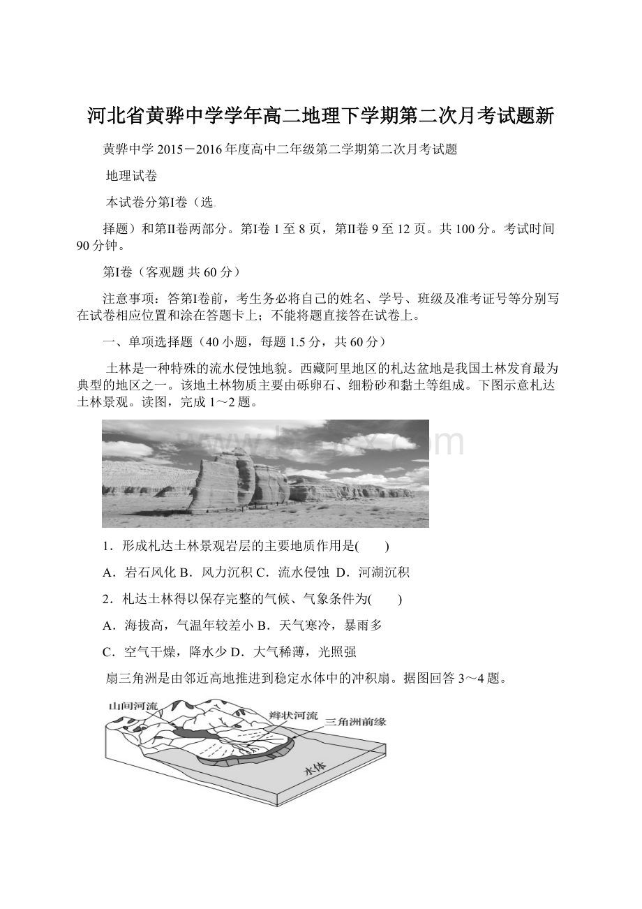 河北省黄骅中学学年高二地理下学期第二次月考试题新.docx