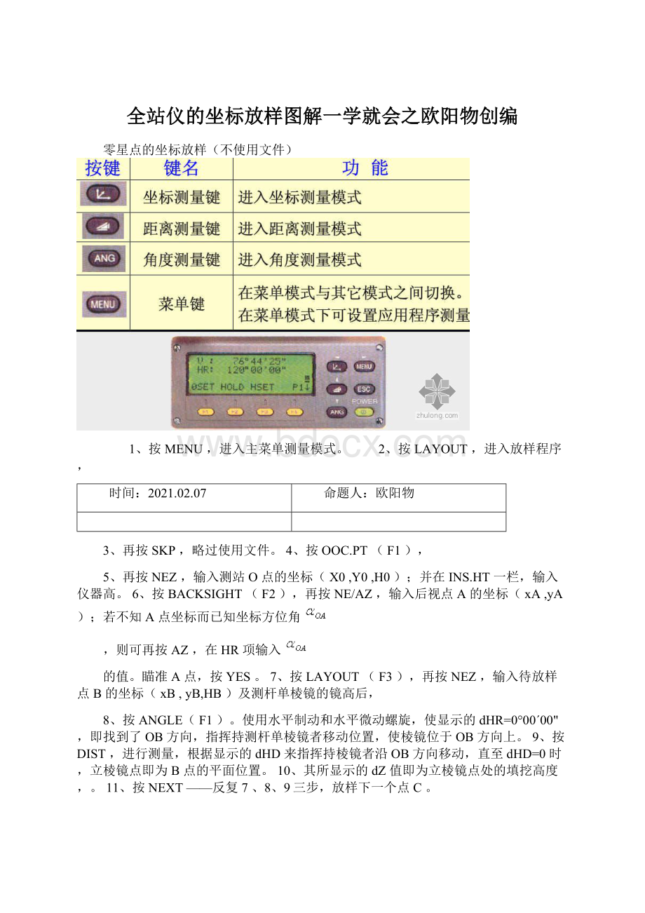 全站仪的坐标放样图解一学就会之欧阳物创编.docx_第1页