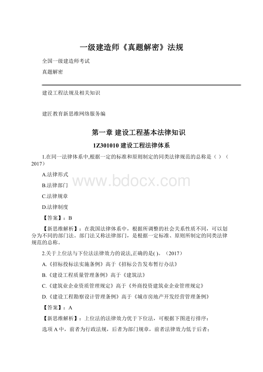 一级建造师《真题解密》法规.docx_第1页