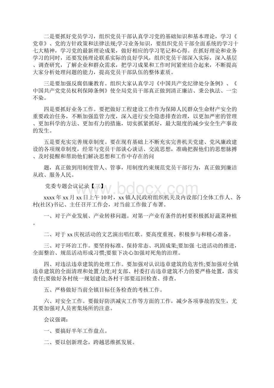 党委专题会议记录共13页Word下载.docx_第2页