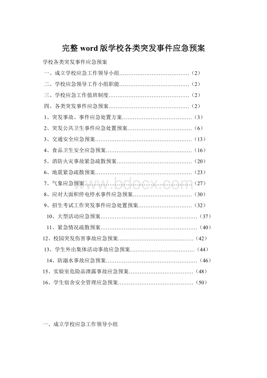 完整word版学校各类突发事件应急预案Word文档下载推荐.docx